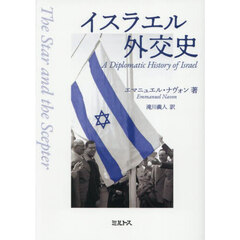 イスラエル外交史