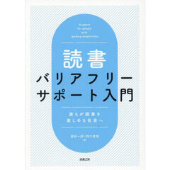 読書バリアフリーサポート入門　誰もが読書を楽しめる社会へ