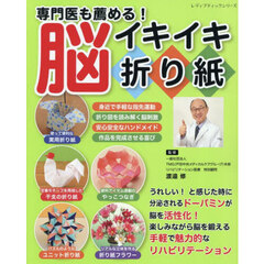 専門医も薦める！脳イキイキ折り紙