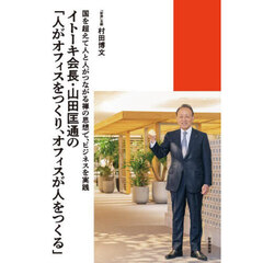 イトーキ会長・山田匡通の「人がオフィスをつくり、オフィスが人をつくる」　国を超えて人と人がつながる禅の思想で、ビジネスを実践