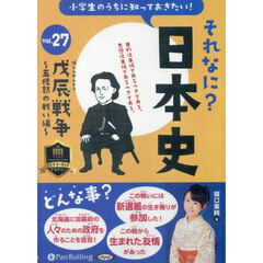 ＣＤ　それなに？日本史　２７