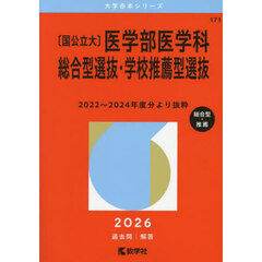 〈国公立大〉医学部医学科　総合型選抜・学校推薦型選抜　２０２６年版