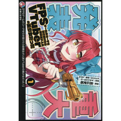 ＦＰＳゲームのコーチを引き受けたら依頼主が人気ＶＴｕｂｅｒの美少女だった　１