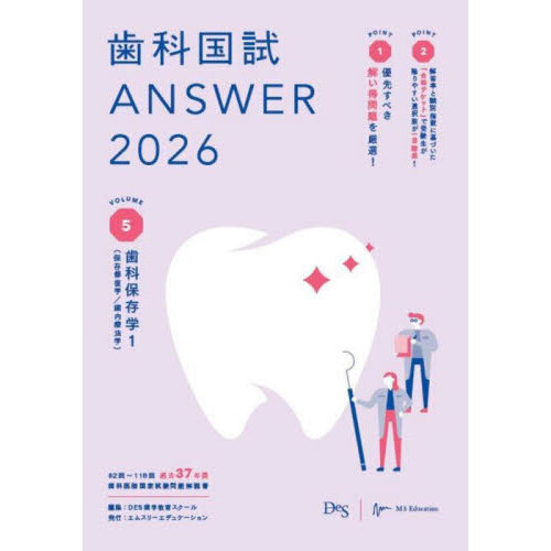 セブンネットショッピングで買える「歯科国試ANSWER 2026VOLUME5 歯科保存学 1」の画像です。価格は5,060円になります。