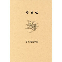 やませ　歌集