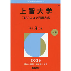上智大学　ＴＥＡＰスコア利用方式　２０２６年版