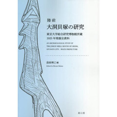 陸前大洞貝塚の研究　東京大学総合研究博物館所蔵１９２５年発掘全資料