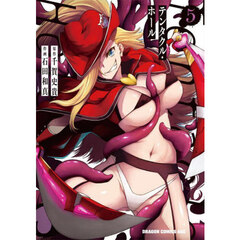 Ｔｅｎｔａｃｌｅ　Ｈｏｌｅ－テンタクル・ホール－　５