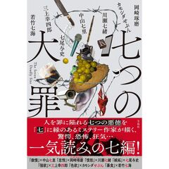 七つの大罪