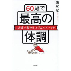 ６０歳で最高の体調　１カ月で変わるロジカルメソッド