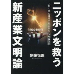 ニッポンを救う新産業文明論　人類の歴史は効率化の歴史　文庫改訂版