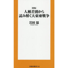 ［新版］人種差別から読み解く大東亜戦争