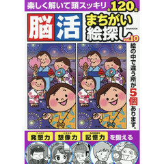 脳活まちがい絵探し　ｖｏｌ．１０