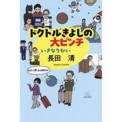 ドクトルきよしの大ピンチ　いきなりかい