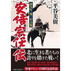 安倍宗任伝　前九年・後三年合戦