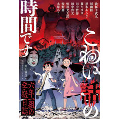 こわい話の時間です　六年一組の学級日誌