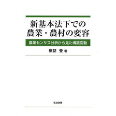 新基本法下での農業・農村の変容　農業センサス分析から見た構造変動