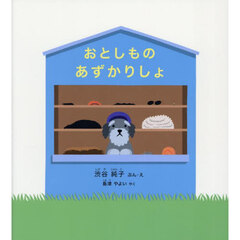 おとしものあずかりしょ