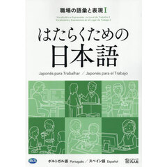 職場の語彙と表現　ポルトガル語／スペイン語　１