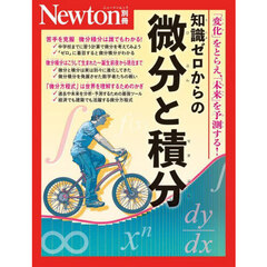 知識ゼロからの微分と積分　「変化」をとらえ、「未来」を予測する！