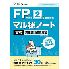 ＦＰ技能検定２級試験対策マル秘ノート〈実技・資産設計提案業務〉　試験の達人がまとめた３０項　２０２５年度版