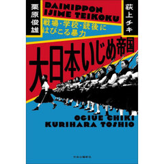 大日本いじめ帝国