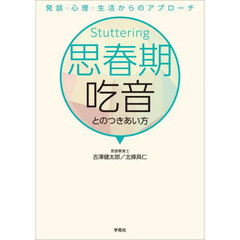 思春期吃音とのつきあい方　発話・心理・生活からのアプローチ