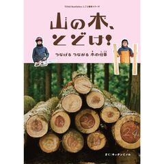 山の木、とどけ！　つなげるつながる木の仕事