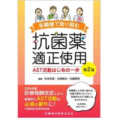 多職種で取り組む抗菌薬適正使用 第2版 AST活動はじめの一歩