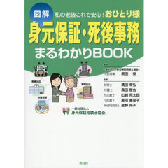 身元保証・死後事務まるわかりＢＯＯＫ　図解　私の老後これで安心！おひとり様