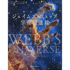 ジェイムズ・ウェッブ宇宙望遠鏡のすべて