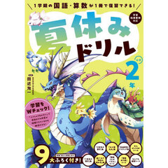 夏休みドリル　１学期の国語・算数が１冊で復習できる！　小学２年　改訂