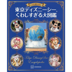 もっと知りたい！東京ディズニーシーくわしすぎる大図鑑