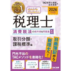 ２０２６年度版　みんなが欲しかった！　税理士　消費税法の教科書＆問題集　１　取引分類・課税標準編