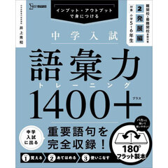 中学入試語彙力トレーニング１４００＋　インプット・アウトプットで身につける　２　発展編