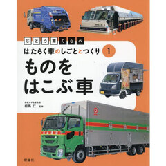 じどう車くらべはたらく車のしごととつくり　１　ものをはこぶ車