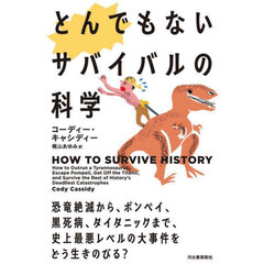 とんでもないサバイバルの科学　恐竜絶滅から、ポンペイ、黒死病、タイタニックまで、史上最悪レベルの大事件をどう生きのびる？