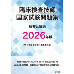 ’２６　臨床検査技師国家試験問題集解答と