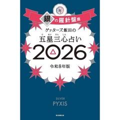 ゲッターズ飯田の五星三心占い2026 銀の羅針盤座