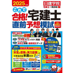 これで合格！宅建士直前予想模試　２０２５年度版