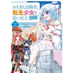 お人好し冒険者、転生少女を拾いました（コミック）　２