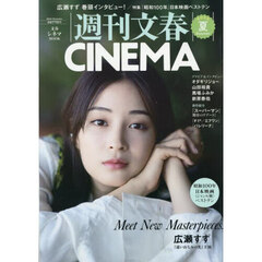 週刊文春ＣＩＮＥＭＡ　２０２５夏号　Ｍｅｅｔ　Ｎｅｗ　Ｍａｓｔｅｒｐｉｅｃｅｓ．