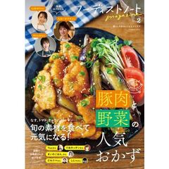 フーディストノートｍａｇａｚｉｎｅ　２