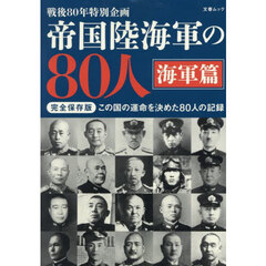 帝国陸海軍の８０人　戦後８０年特別企画　海軍篇