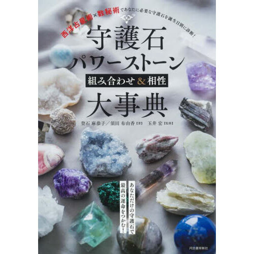 守護石パワーストーン組み合わせ＆相性大事典 西洋占星術×数秘術で