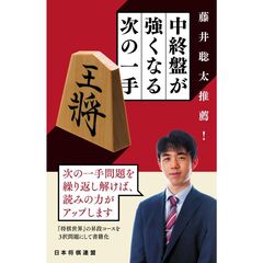 藤井聡太推薦！　中終盤が強くなる次の一手