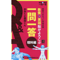 教養×英語脳がよろこぶ一問一答　英語でまるっと同時学習　理科編