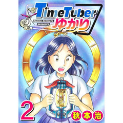 ＴｉｍｅＴｕｂｅｒゆかり　２