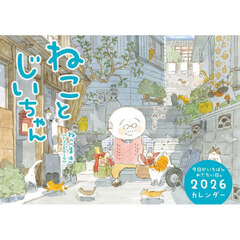 ねことじいちゃん２０２６カレンダー
