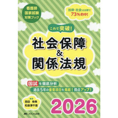 これで突破！社会保障＆関係法規　看護師国家試験対策ブック　２０２６